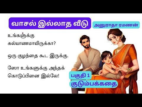 முந்தானை முடிச்சு போட துடித்த இளம் பருவ பெண்! வாசல் இல்லாத வீடு | படித்ததில் பிடித்தது | பகுதி 1