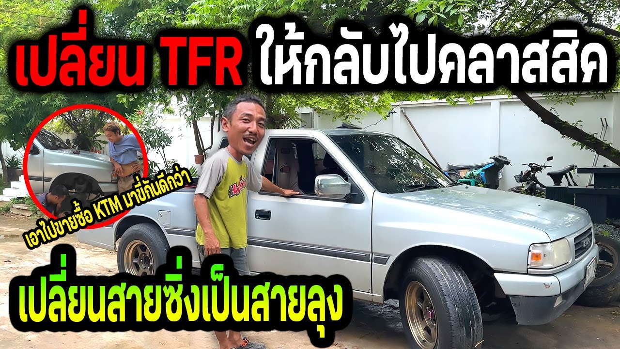 รถทรงลุง!!!   เปลี่ยน TFR สายซิ่งเป็นทรงลุงสุดคลาสสิค