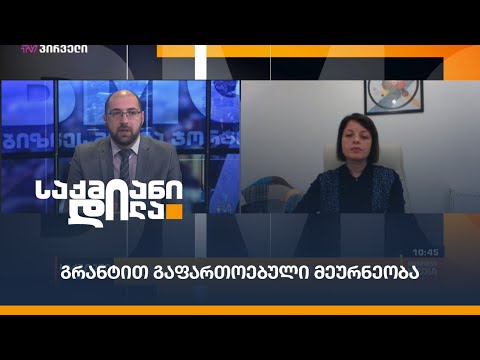 გრანტით გაფართოებული მეურნეობა