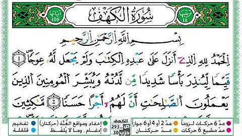 سورة الكهف مكتوبة | الشيخ حسن صالح | رواية ورش عن نافع