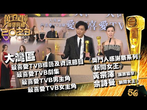 萬千星輝頒獎典禮2023｜大灣區最喜愛TVB獎項公佈