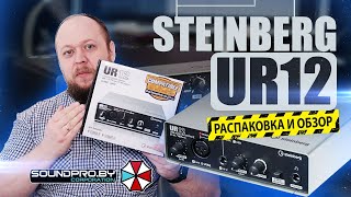 РАСПАКОВКА И ОБЗОР НА USB звуковой интерфейс Steinberg UR12