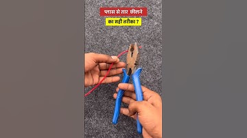 #shorts | plas se wire kaise chhile | wire chhilane ka sahi tarika #shortvideo