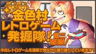 【雑談ゲーム配信】金色村レトロゲーム発掘隊！#02【村おこし系Vtuber】