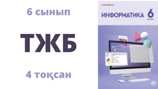 картинка: 6 сынып Информатика 4 тоқсан ТЖБ
