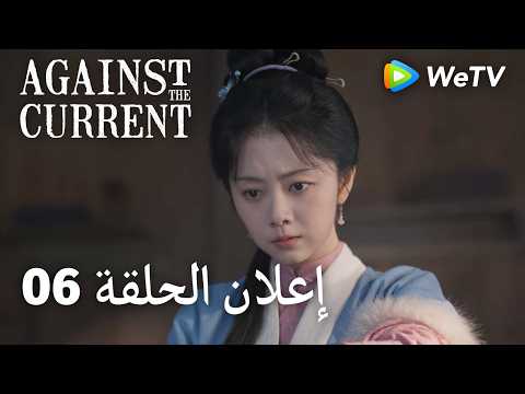 ضد التيار Against The Current｜06 إعلان الحلقة｜ليو شيويه يي، تان سونغ يون｜WeTV