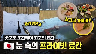 ❄️영하 9도 삿포로에서 프라이빗하게 즐기는 료칸과 최고급 가이세키 식사ㅣ스이잔테이 클럽 [EN]