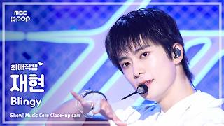 [#최애직캠] NCT 127 JAEHYUN (엔시티 127 재현) – Blingy | 쇼! 음악중심 | MBC260829