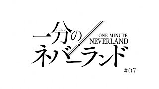 「1分のネバーランド」＃7／TVアニメ「約束のネバーランド」の復習と予習はこれでバッチリ！？