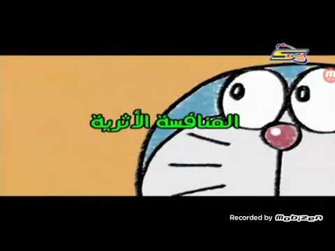 دورايمون بالعربي الجزء الأول الحلقة 30 