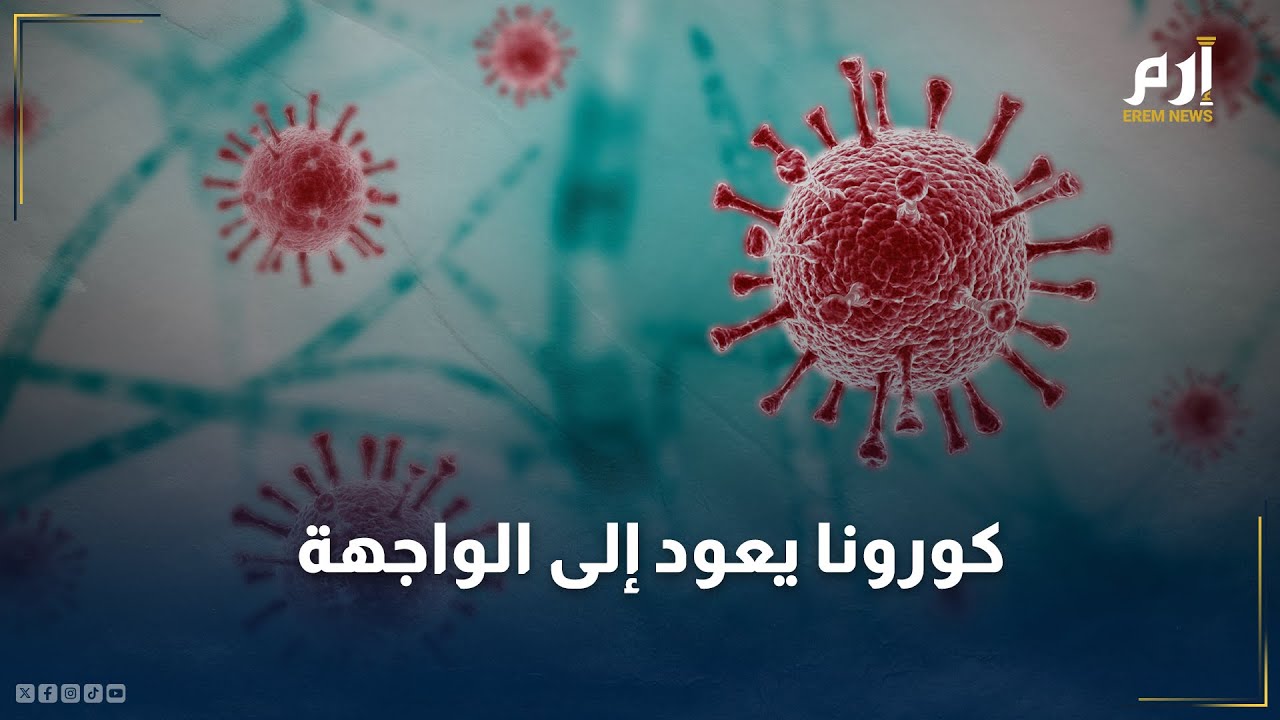 متغيرات جديدة تعيد فيروس كورونا إلى الواجهة