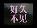Dreaming &amp; Dying (Hao jiu bu jian) by Nelson Yeo - Official Trailer