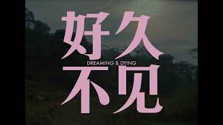 Dreaming & Dying (Hao jiu bu jian) by Nelson Yeo - Official Trailer