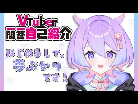 【自己紹介】Vtuber一問一答紹介【新人VTuber/夢ぷかり】