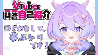 「【自己紹介】Vtuber一問一答紹介【新人VTuber/夢ぷかり】」のサムネイル