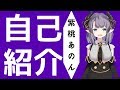【新人Vtuber】これより自己紹介の議を執行【ちゅこらら】