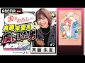【わたしを虜にした胸キュンマンガ!】大人気声優&ldquo;斉藤朱夏&ldquo;を虜にした男とは...!? 毎週木曜よる11時30分から ABEMAで放送中!