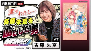 【わたしを虜にした胸キュンマンガ！】大人気声優“斉藤朱夏“を虜にした男とは…!? 毎週木曜よる11時30分から ABEMAで放送中！ screenshot 4