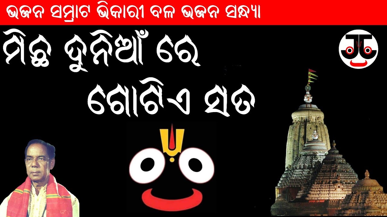 Michha Duniya Re Gotie Sata  Amarendra Mohanty  Bhajan Samrat Bhikari Bhikari Bal