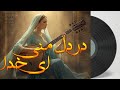 در دل منی ای خدا آهنگ عرفانی با الهام از اشعار مولانا       