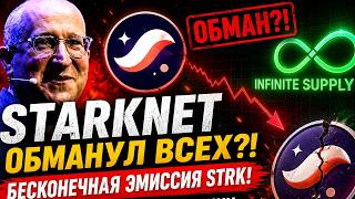 🚨 STARKNET ОБМАНУЛ ВСЕХ?! БЕСКОНЕЧНАЯ ЭМИССИЯ STRK! РАЗОБЛАЧЕНИЕ МАНИПУЛЯЦИИ 2026 ПРОГНОЗ СТАРКНЕТ