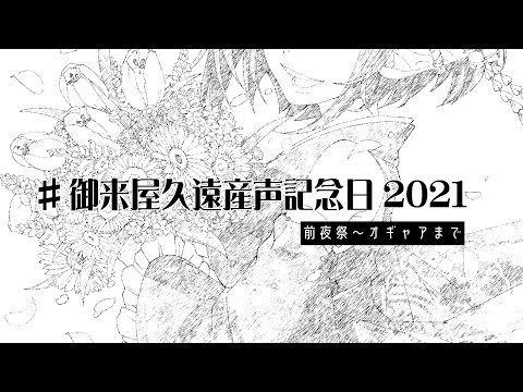 🔴#御来屋久遠産声記念日2021 を迎える会