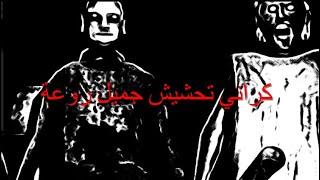 تحشيش كراني 1#تحشيش 🔥 🤩😎😈🤑🤠😪🤫 screenshot 4