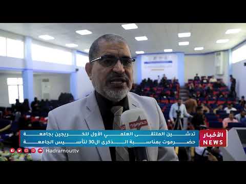 تدشين الملتقى العلمي الأول للخريجين بجامعة حضرموت بمناسبة الذكرى الـ30 لتأسيس الجامعة