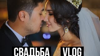 VLOG#4 / Моя СВАДЬБА! / Съёмка от лица невесты!