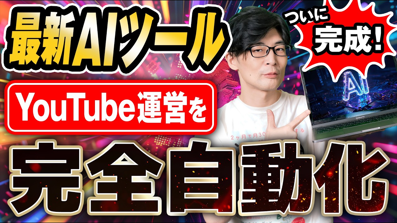 【ついに公開】YouTube運営を完全自動化するAIツール作りました