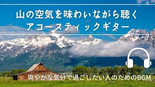 Natural Sonic「山の空気を味わいながら聴くアコースティックギター」- 爽やかな気分で過ごしたい人のためのBGM -