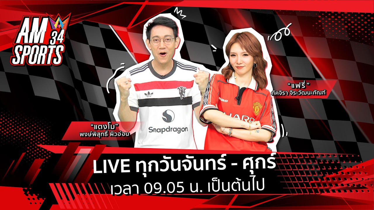 [🔴LIVE ] AMSPORTS 34 | Match Day UCL คืนนี้  | 11 มีนาคม 2569