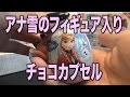 アナ雪のフィギュア入りチョコカプセル - おもちゃHKJP