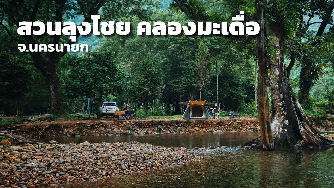 กางเต็นท์ สวนลุงโชย คลองมะเดื่อ จ.นครนายก | Camping นอนติดริมน้ำ น้ำใสมาก อากาศเย็นสบาย เงียบสงบ