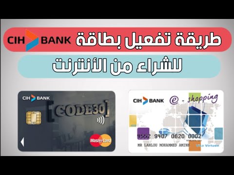 كيفية تفعيل بطاقة Cih bank للشراء من الانترنت ??