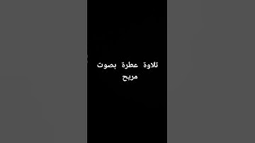 تلاوة عطرة بصوت مريح #القرآن_الكريم #تلاوة_خاشعة #القرانالكريم