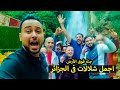 اجمل شلالات زرتها فى الجزائر جنة فوق الأرض