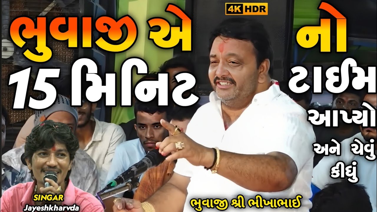 Jayeshkharvda New Alap | ભુવાજીએ ૧૫ મિનિટનો ટાઈમ આપ્યો | Bhikha Bhuvaji uvarsad paliyad Dhun 2025