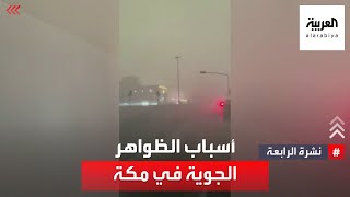 نشرة الرابعة | ماهي أسباب الحالة الجوية العنيفة على مكة؟ خبير مناخ يكشف الأسباب