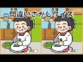 【間違い探しクイズ】脳の老化予防に役立つ!注意力&集中力を鍛えるレク【全3問】#1132