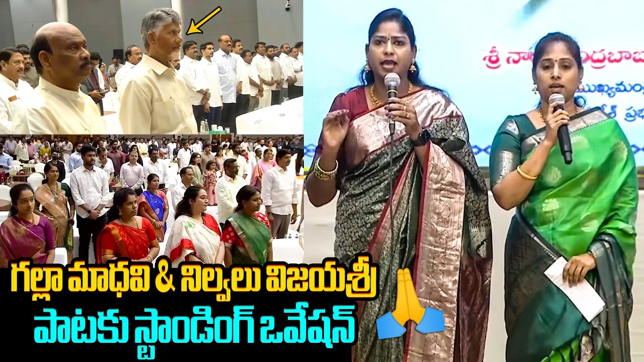 గల్లా మాధవి పాటకు స్టాండింగ్ ఒవేషన్🙏 Galla Madhavi & Nelavala Vijayasree Singing @ Cultural Program