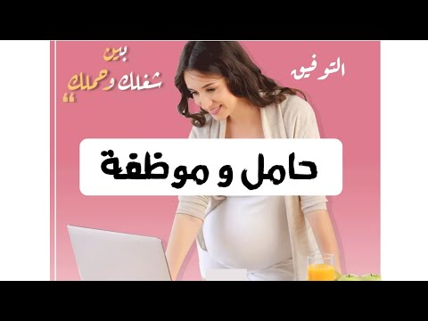 فيديو: ماذا تفعل إذا ذهبت العاملة الحامل إلى العمل