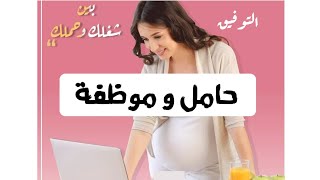 نصائح للحامل الموظفة ?|الحفاظ على الجنينوتجنب مشاكل العمل على الحمل|د/ ريهام الشال