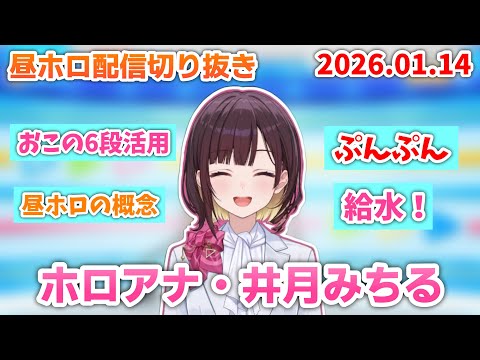 【ぷんぷん】昼ホロ配信切り抜き (2026.01.14)😠🩷 【ホロライブ切り抜き/風白ゆき/花園さやか/井月みちる/holoAN】