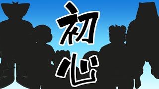 【初心】初期モデル雑談！！【忘れるべからず】