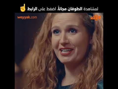 الطوفان Promo الحلقات كاملة على موقع وياك WEYYAK 
