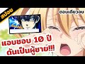 สปอยอนิเมะ | Love stage 😝❤️ ตอนเดียวจบ