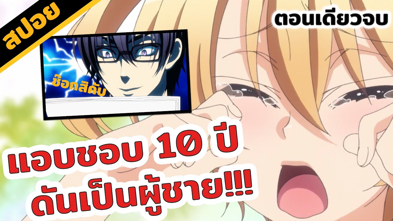 สปอยอนิเมะ | Love stage 😝❤️ ตอนเดียวจบ