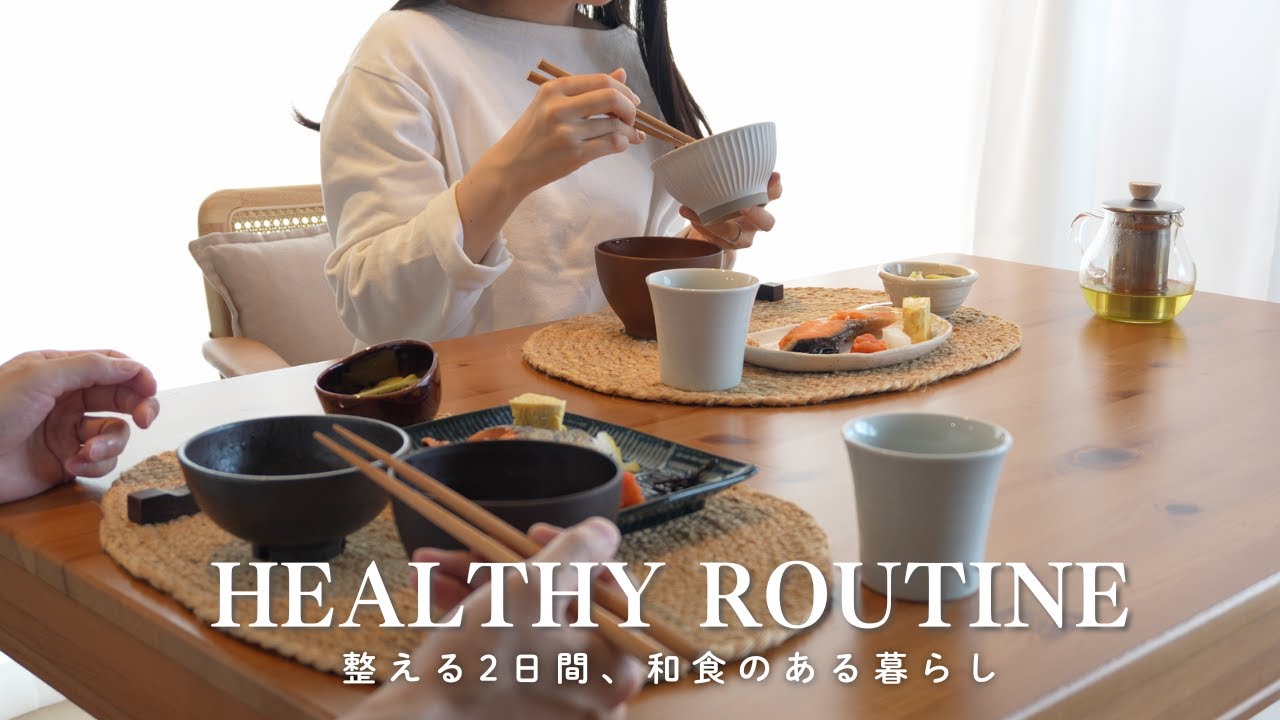 【体を整える2日間】朝昼夜の和食ごはんルーティン｜30代からの健康習慣