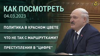 КАК ПОСМОТРЕТЬ. Лукашенко в Китае: самое важное; милиция 2.0; ЧВК "Рёдан"; опасные маршрутки